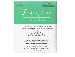 انتشار نخستین فرهنگ هزار واژه پزشکی در تاجیکستان